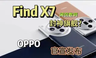 Download Video: 【闲侃】OPPO Find X7系列官宣发布时间，新机能否“封神”？