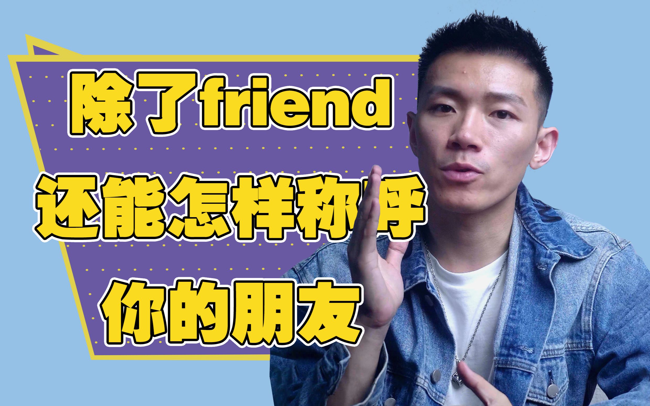 【口语控】除了friend,还能怎样称呼你的朋友?哔哩哔哩bilibili