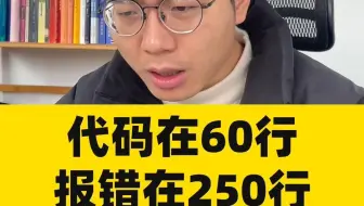 代码60行报错在250行