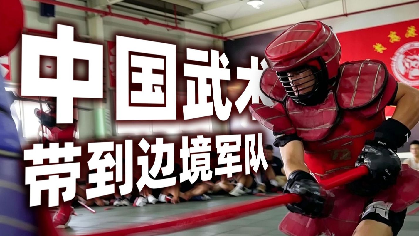 把中国武术带到边境军队？中国武术名家访谈！