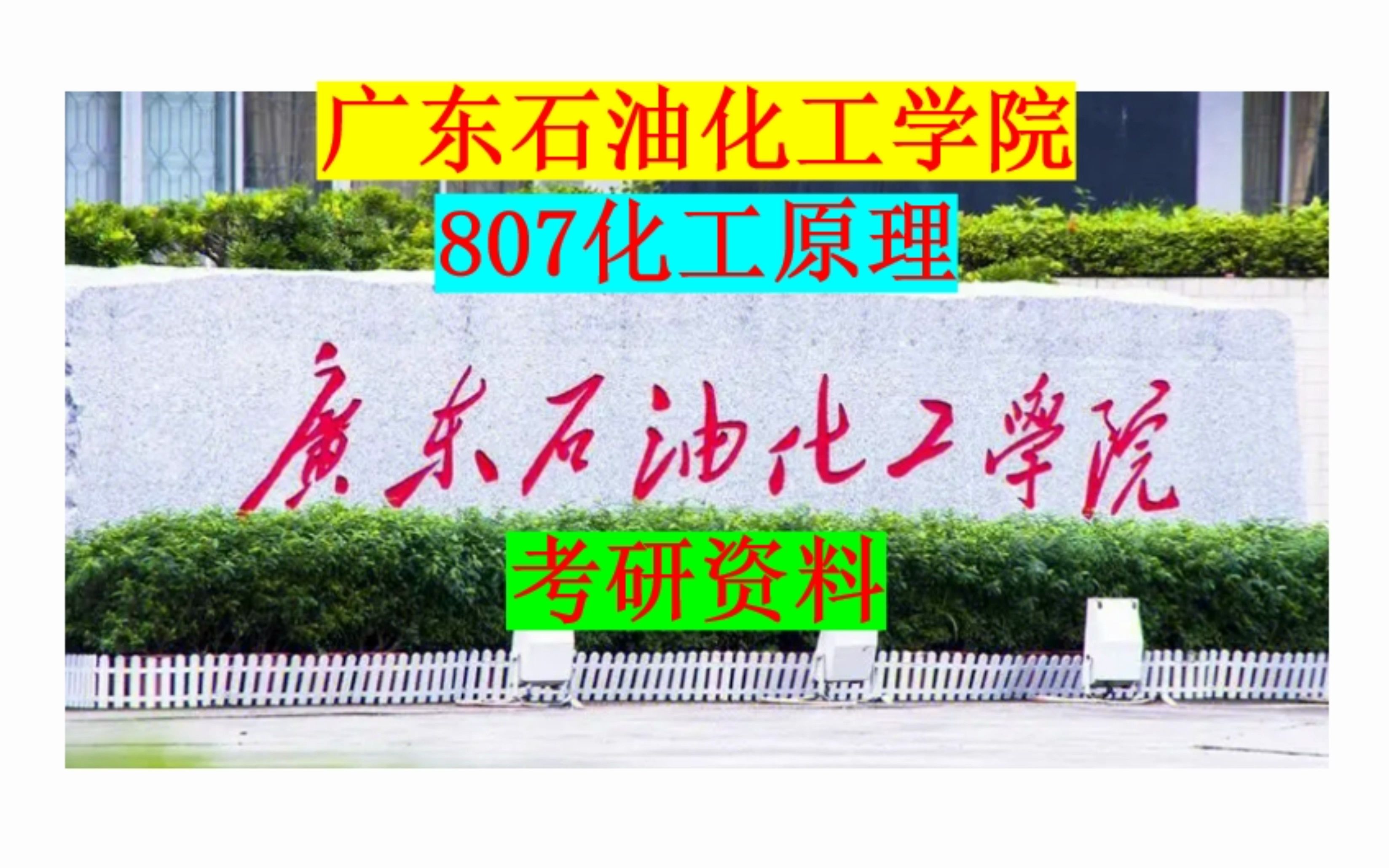 广东石油化工学院807化工原理考研资料哔哩哔哩bilibili