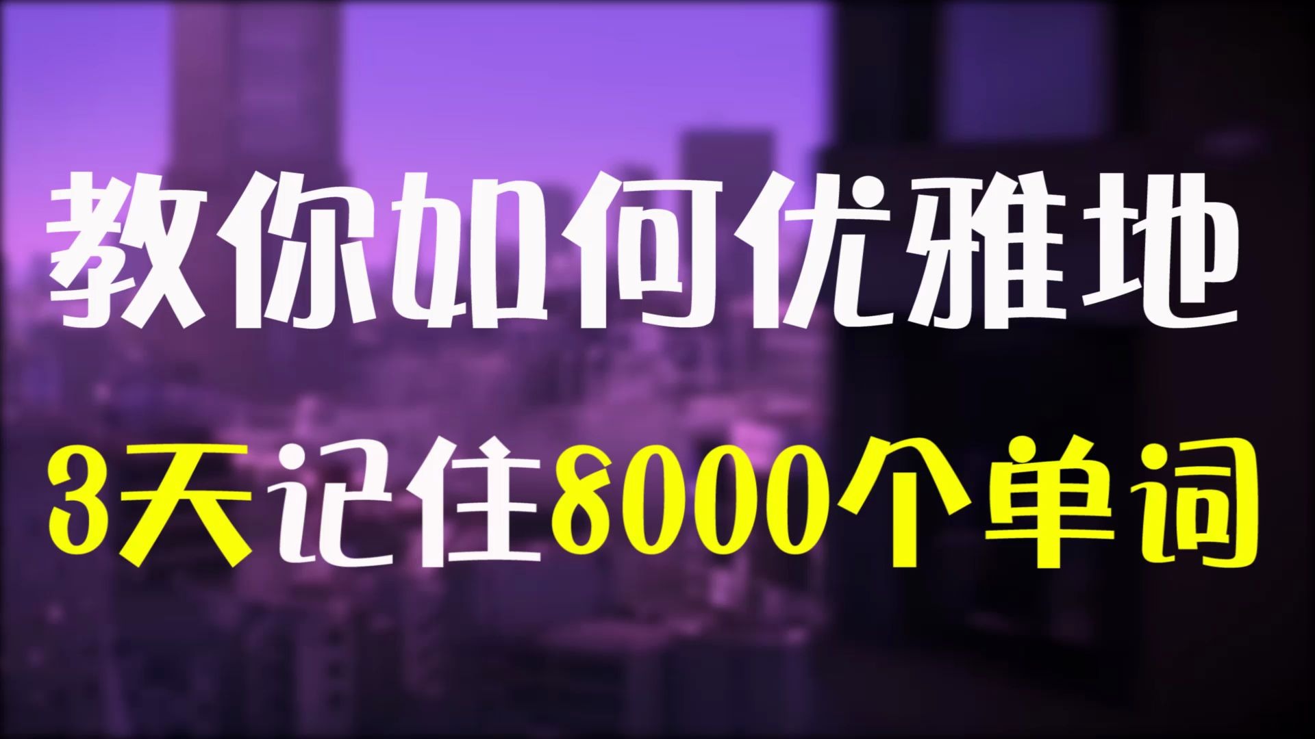 [图]教你如何光速背单词 如何3天背完8000个单词 （alt系列）