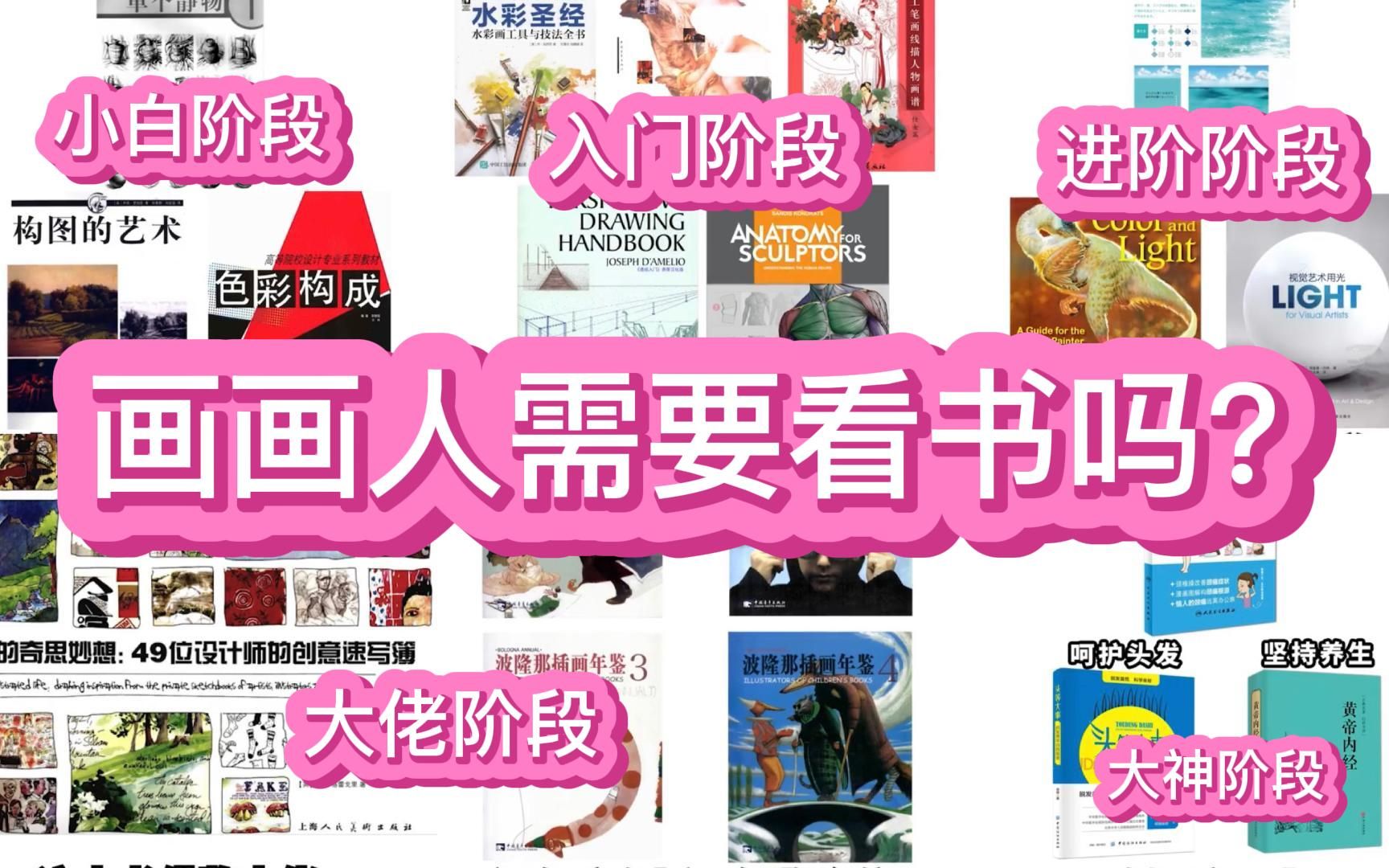 [图]【书籍分享】那些书适合画画人读？画画人不同阶段适合读不同的书，从书里可以快速吸取需要的知识，从小白到入门到进阶到大佬，各阶段书籍电子文件准备好啦，三连带走吧！