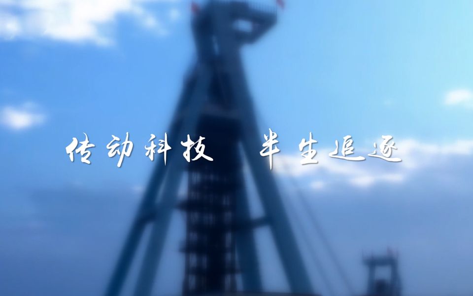 [图]《实业精神》【第36期】—— 传动科技 半生追逐