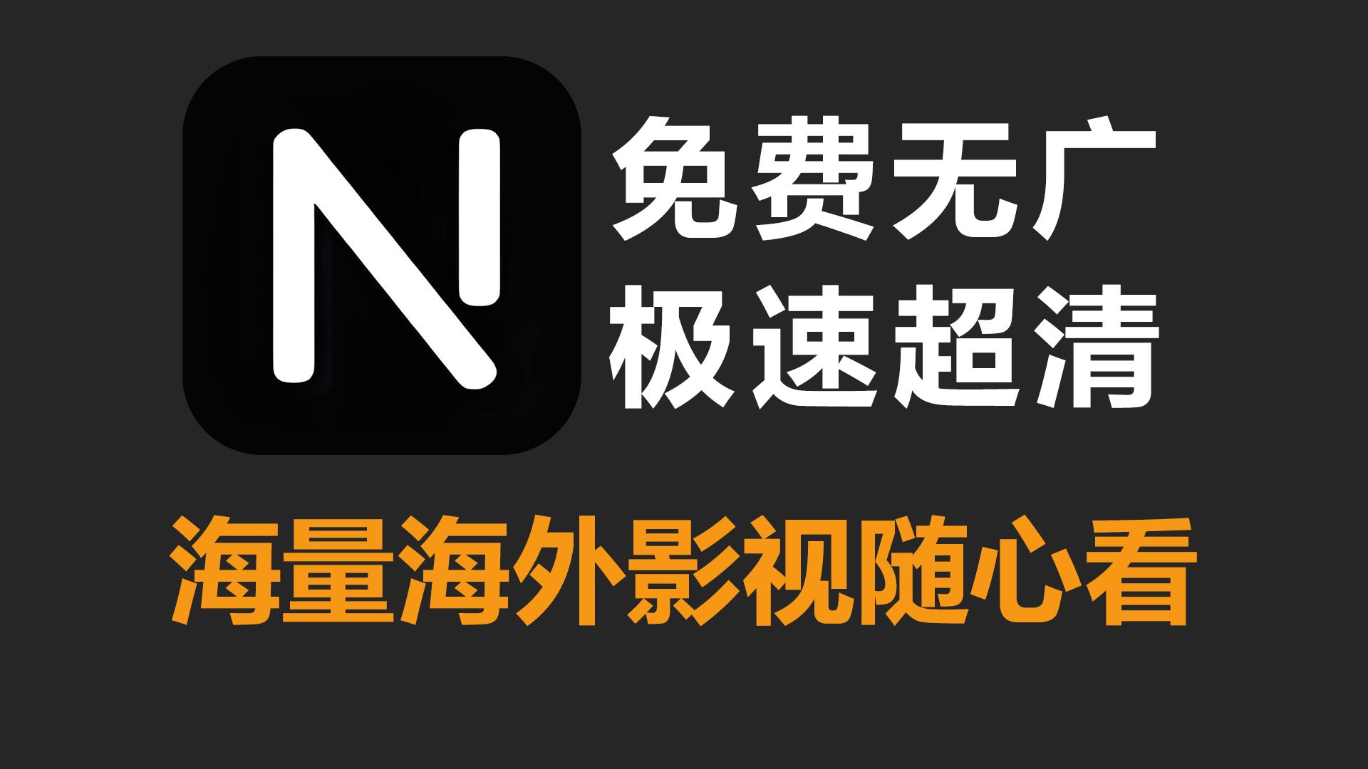 奈飞工厂,美剧韩剧追剧神器!超多海外影视免费随心看!完全没有广告!哔哩哔哩bilibili