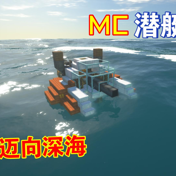 MC机械动力火炮|clockwork]走向深海，小型攻击潜艇