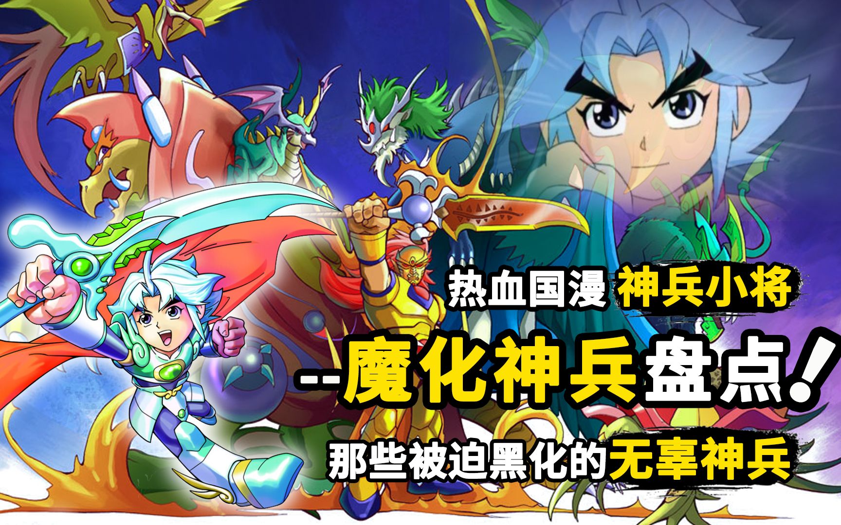 神兵小将魔化神兵盘点:黑化强十倍洗白弱三分,谁才是最强魔兵?