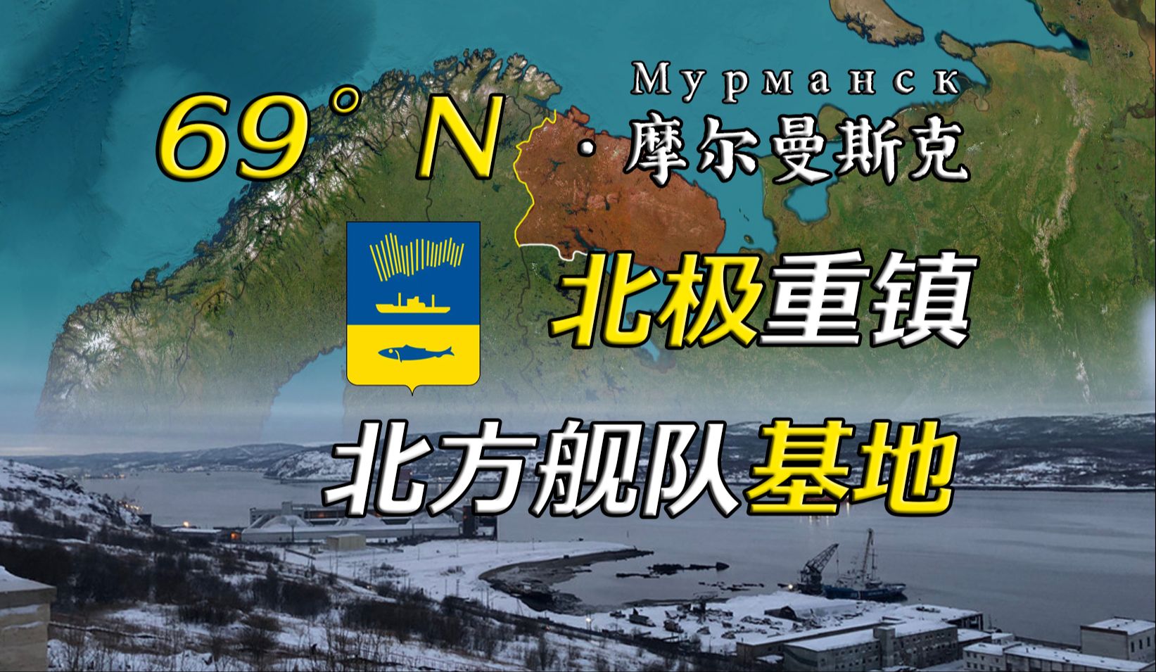 北极圈内最大城 教材上的经典不冻港俄罗斯摩尔曼斯克【远邦之城172】哔哩哔哩bilibili