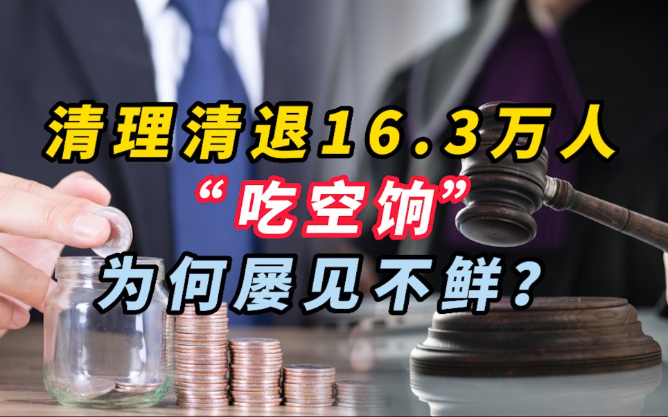 [图]清理清退16.3万人“吃空饷”为何屡见不鲜？