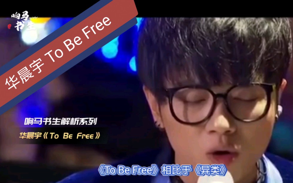 [图]华晨宇《To Be Free》解析：不顾一切地碰触光明，寻找自由，迎接曙光