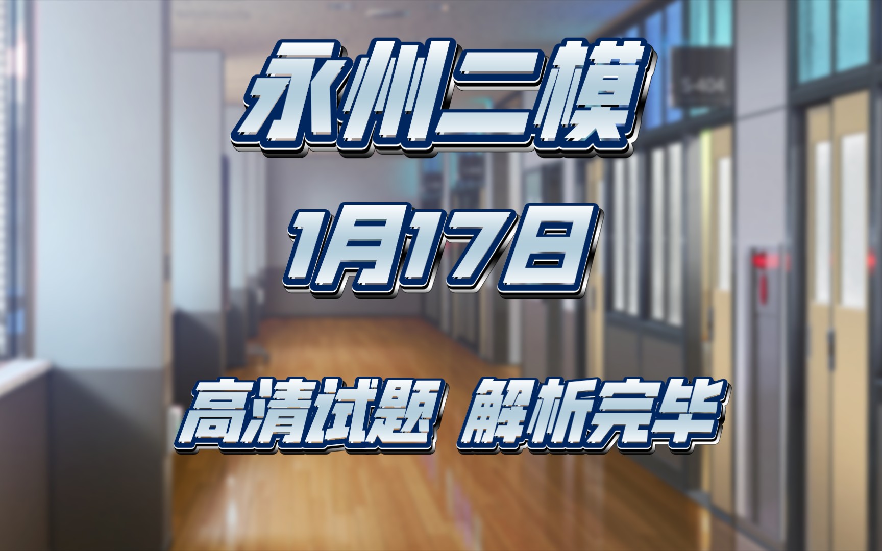 2024届永州市普通高中第二次模拟考试暨永州二模各科试题已全部提前解析完毕!哔哩哔哩bilibili