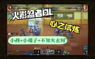 Video herunterladen: 【火影忍者OL】【零氪】心之试炼小孩+小胡子+不知火玄间