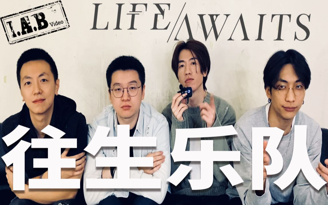 a.b video - lifeawaits往生乐队!美丽旋律&力量breakdown的完美结合!