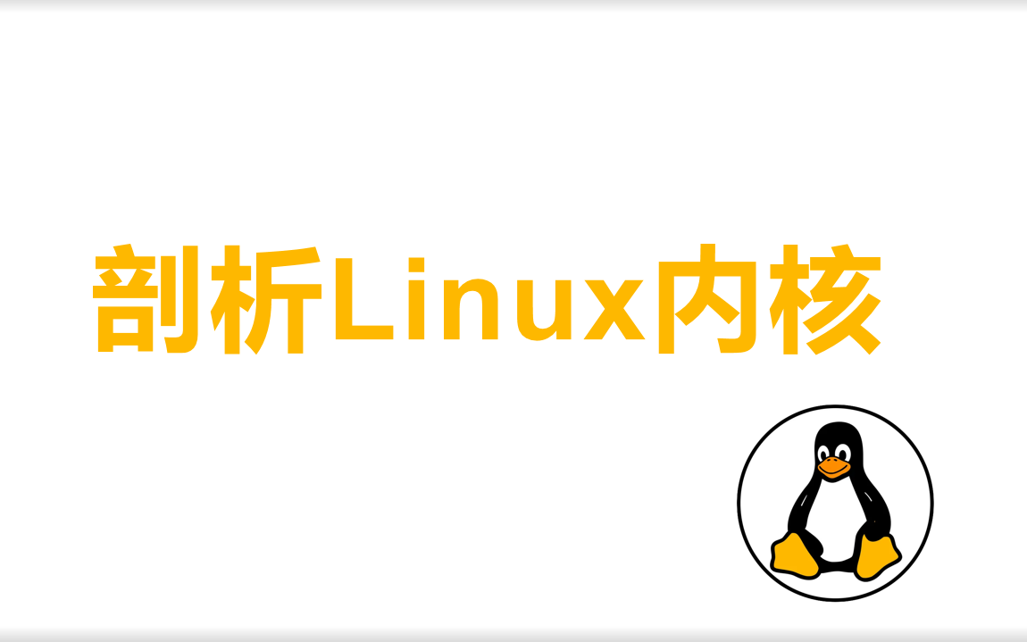 [图]【一网打尽系列】剖析Linux内核源码分析 | 进程管理 | 内存管理 | 网络协议栈 | 设备驱动 | 文件系统 | 嵌入式