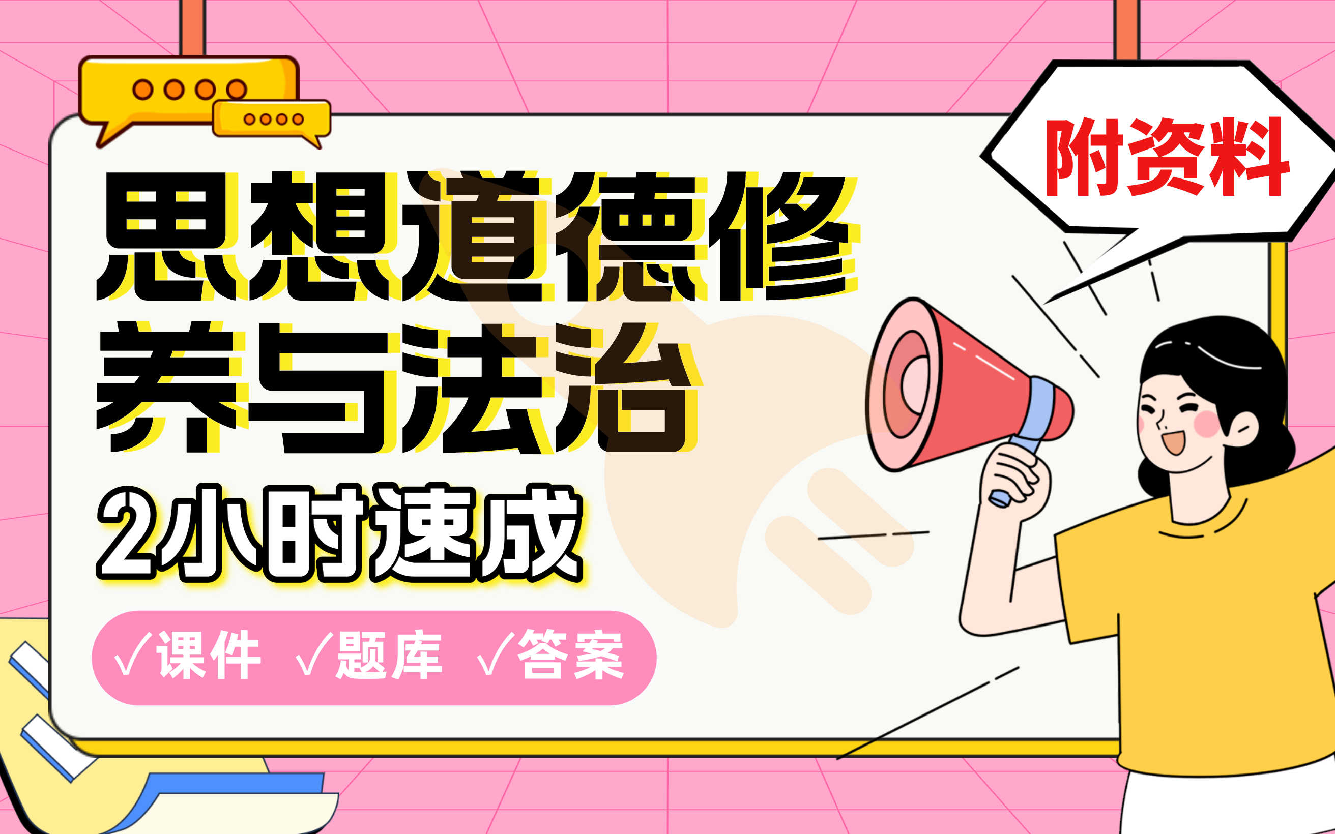 【思想道德修养与法治】免费!2小时快速突击,期末考试速成课不挂科(配套课件+考点题库+答案解析)哔哩哔哩bilibili