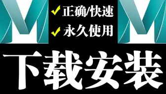 MAYA下载安装-如何正确安装永久使用Maya软件？零基础必备3D建模软件教程