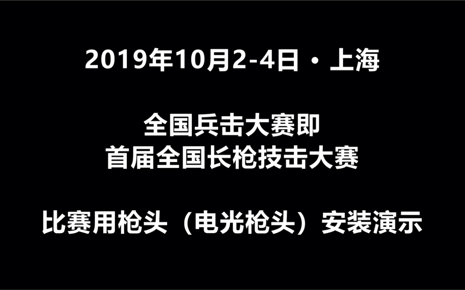 【中国枪法】长枪技击大赛专用电光枪头安装介绍哔哩哔哩bilibili