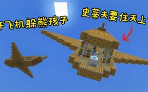 Download Video: 我的世界：史蒂夫搬家住进飞机，飞到万米高空，躲避熊孩子复仇！