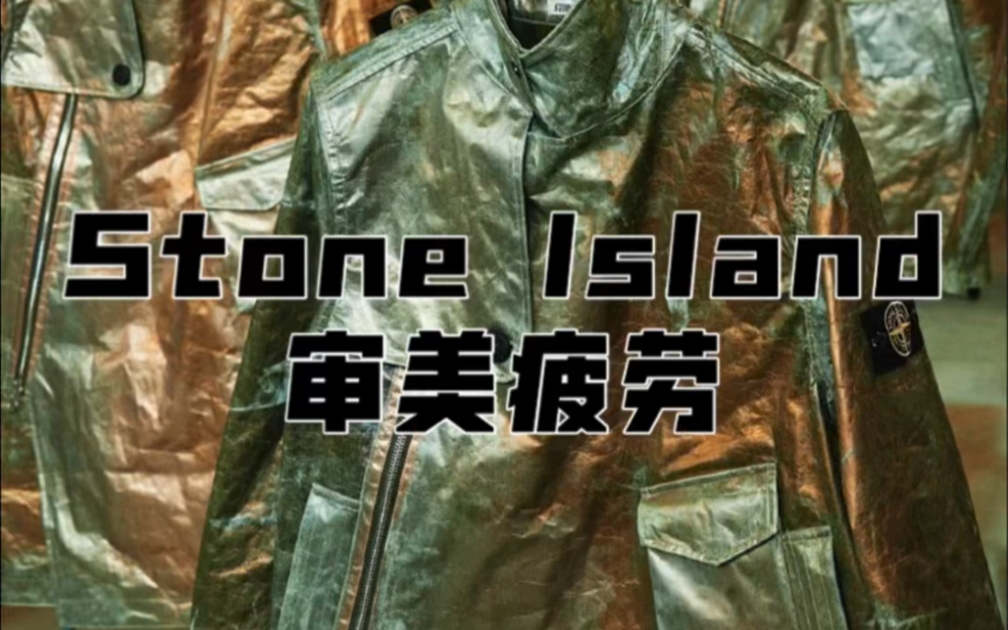 你对stone island 石头岛审美疲劳了么?哔哩哔哩bilibili