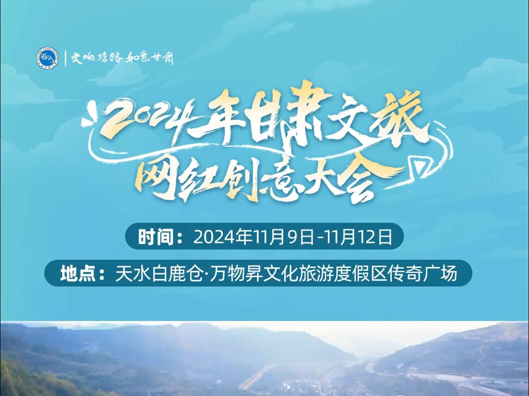 2024年11月9日12日,#2024年甘肃文旅网红创意大会与您相约天水白鹿仓ⷤ𘇧‰馘‡文化旅游度假区传奇广场.哔哩哔哩bilibili