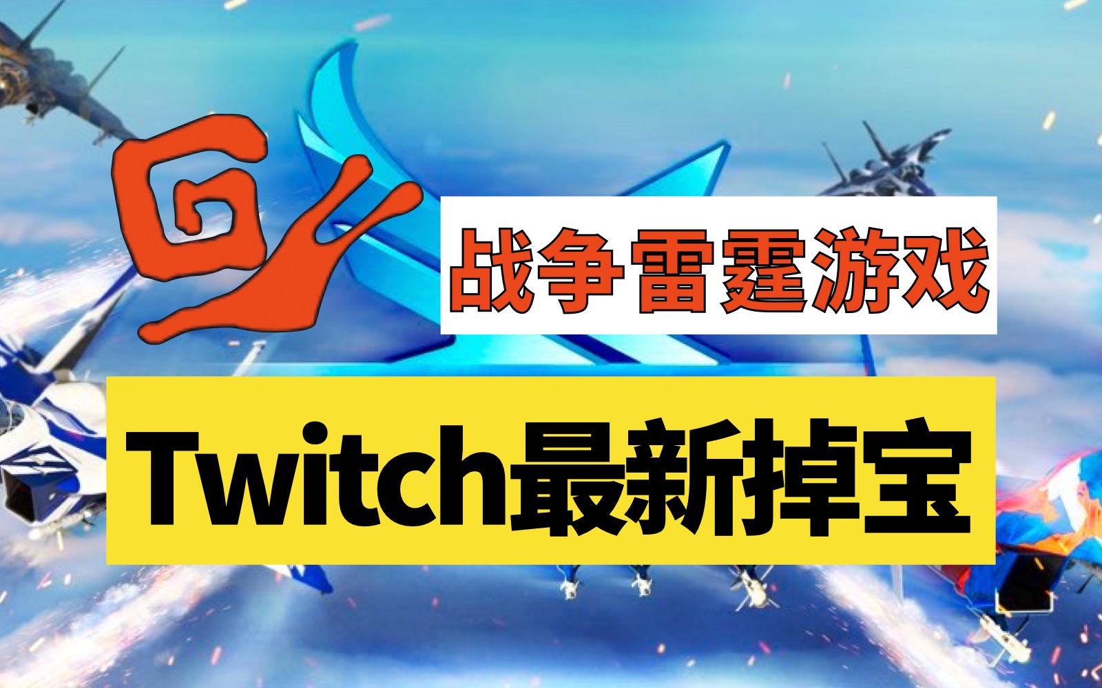 【战争雷霆】BVVD最新Twitch掉宝即将开启!追风蜗牛小程序限时使用!【追风蜗牛电玩】网络游戏热门视频