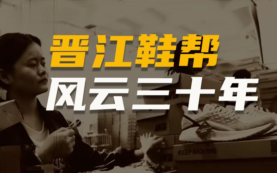 三十多年的沉浮,从当年贴牌代工到今天反超耐克,他们是晋江鞋帮哔哩哔哩bilibili