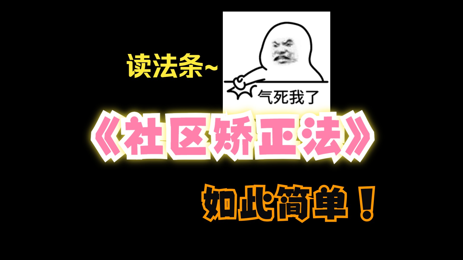 《中华人民共和国社区矫正法》全文 读法条 假释 取保哔哩哔哩bilibili