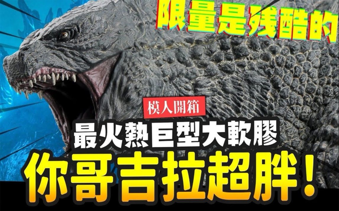 [图]【乔老师开箱】你哥斯拉超胖！最火热巨型大软胶 X-PLUS 2019 GODZILLA