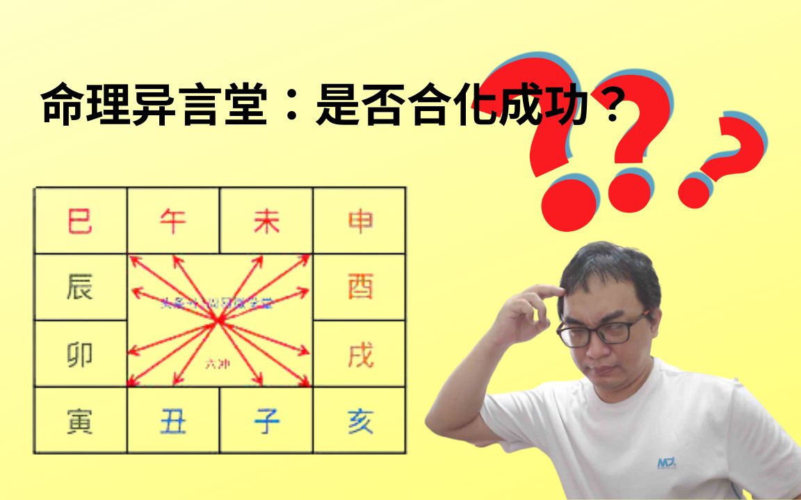 【五行派八字】八字案例─是否合化成功?哔哩哔哩bilibili