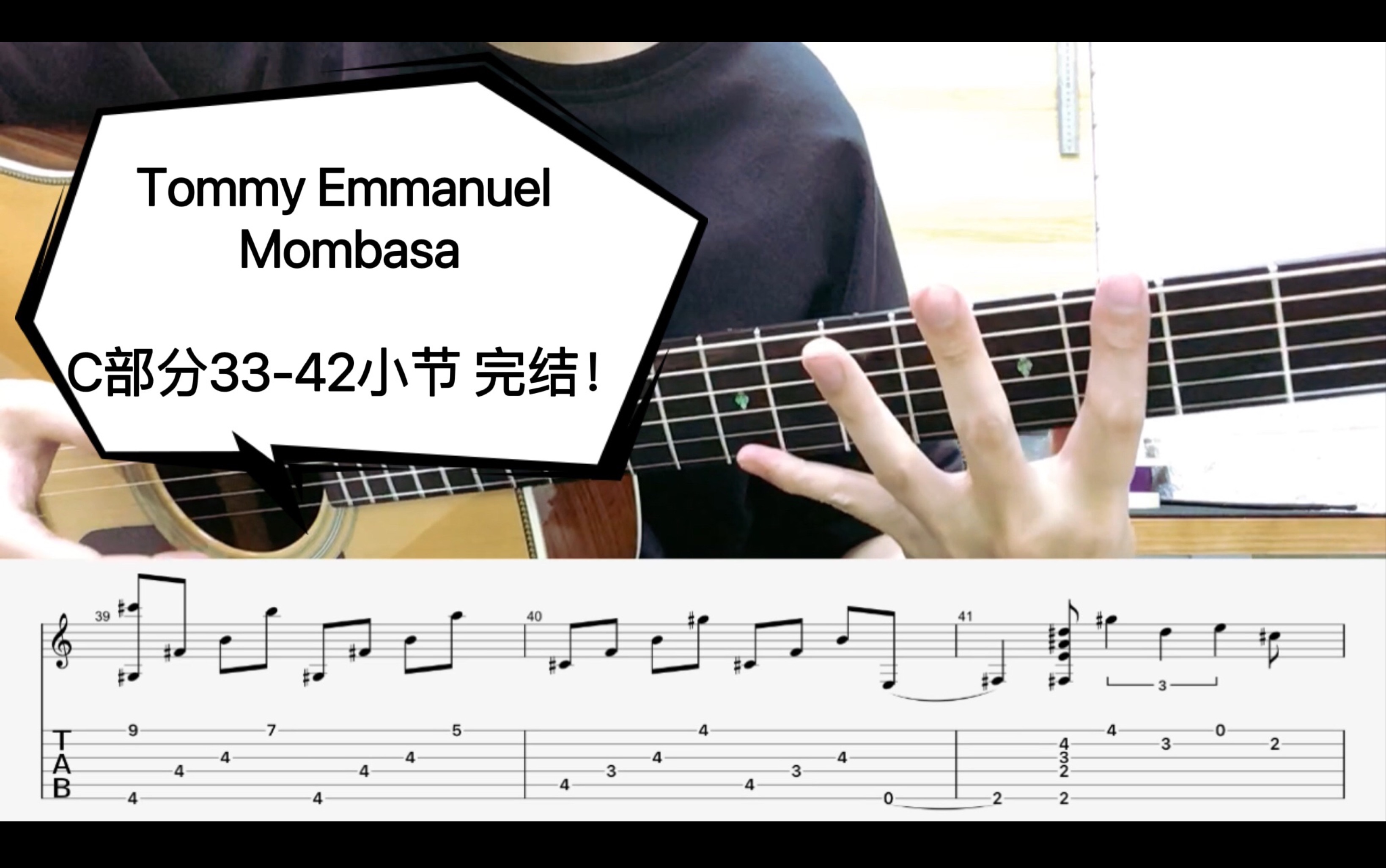 [图]【附谱教学】Tommy Emmanuel 「Mombasa」C部分33-42小节 完结！