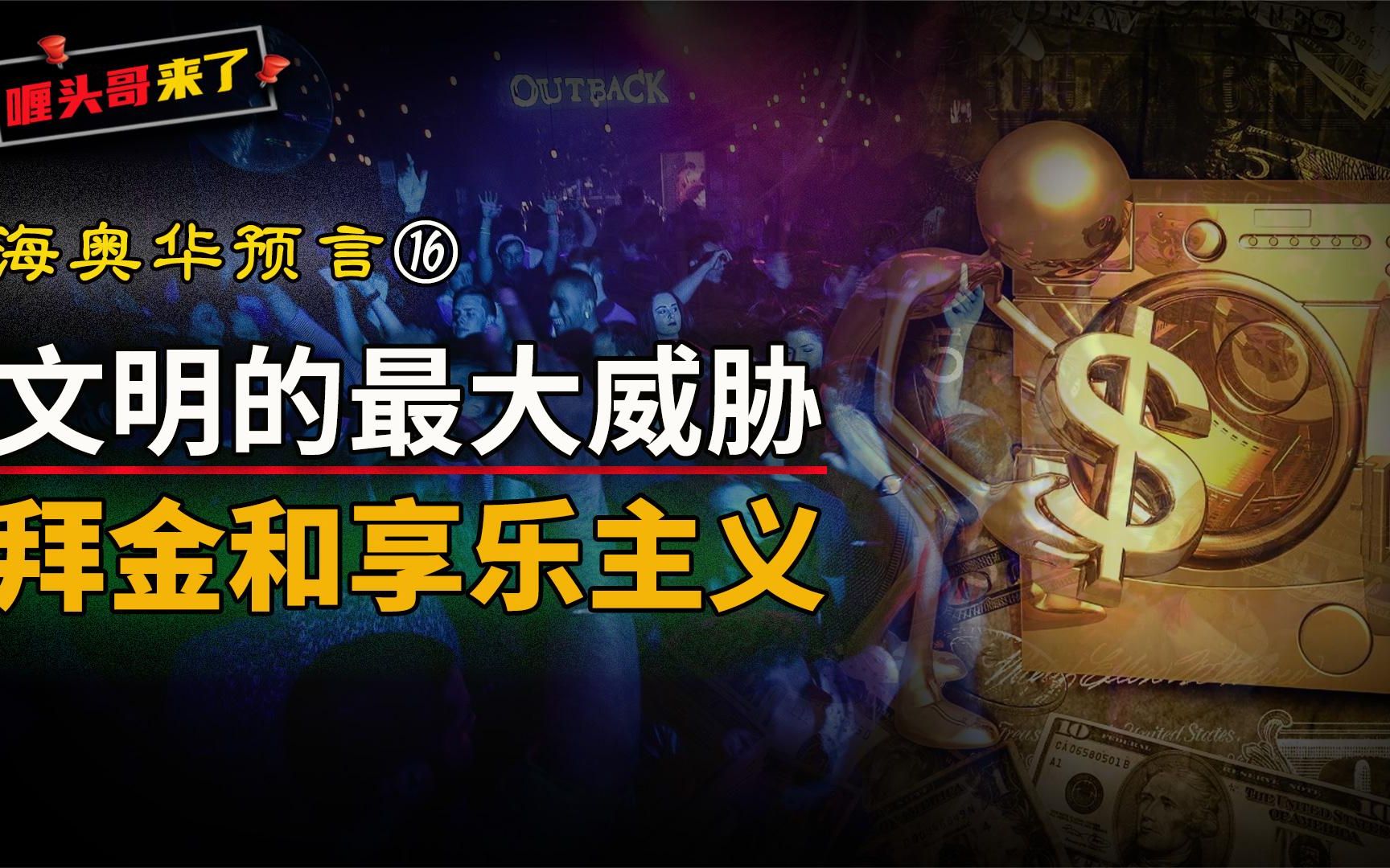 来自阿莱母x3星人的警示:拜金和享乐主义,将会摧毁人类文明