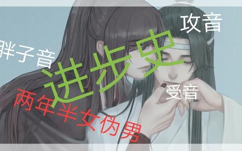 【女伪男记录】从16年到现在的伪音,两年半里发生了什么