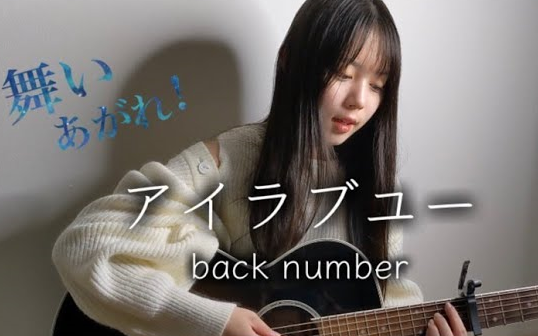 【上田桃夏】アイラブユー / back number哔哩哔哩bilibili