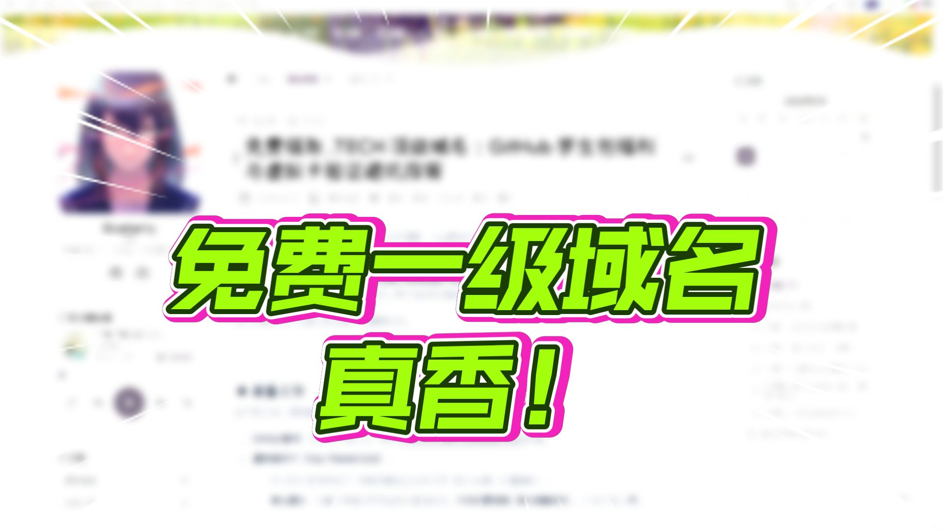 域名太贵?免费的都是二级域名?不!免费域名免费顶级域名第二弹! 极速领取免费一级域名 白嫖一分不花!