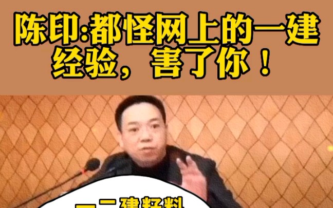 [图]陈印：都怪网上的一建经验，害了你！