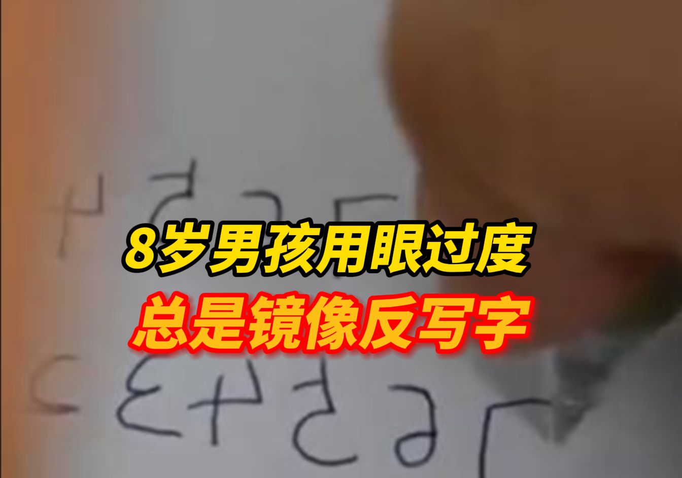 8岁男孩总把字镜像反写,学习成绩下降,看书没一会儿就嚷嚷头疼,父母甚至一度怀疑孩子是不是智力有问题.医生检查后才发现是眼睛出了毛病:户外...