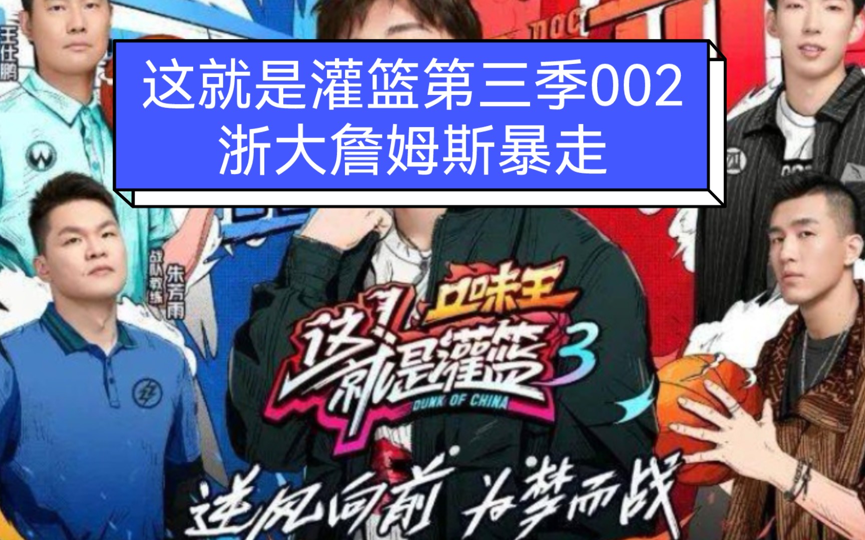 这就是灌篮第三季002:浙大詹姆斯暴走哔哩哔哩bilibili