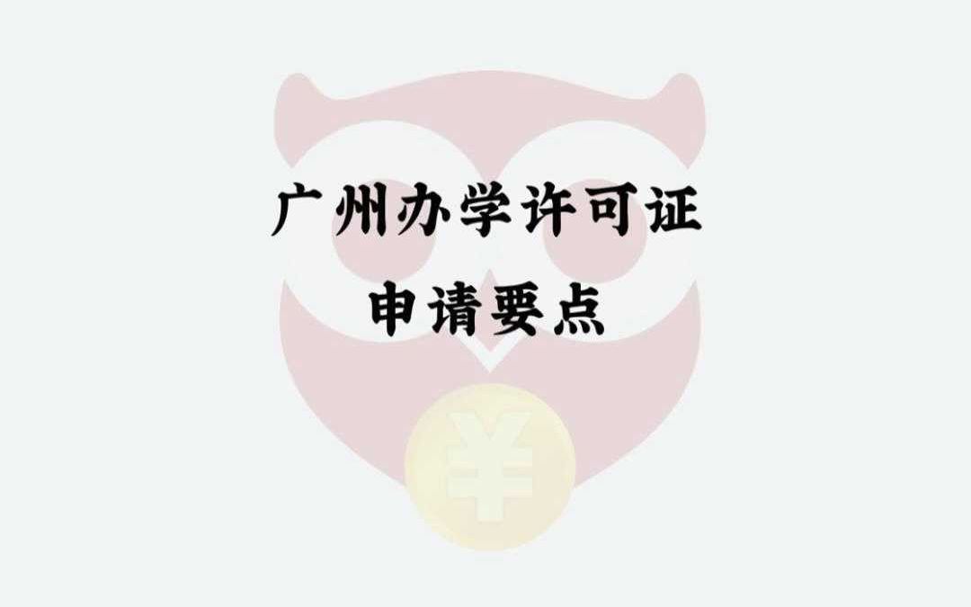 广州办学许可证申请要点哔哩哔哩bilibili