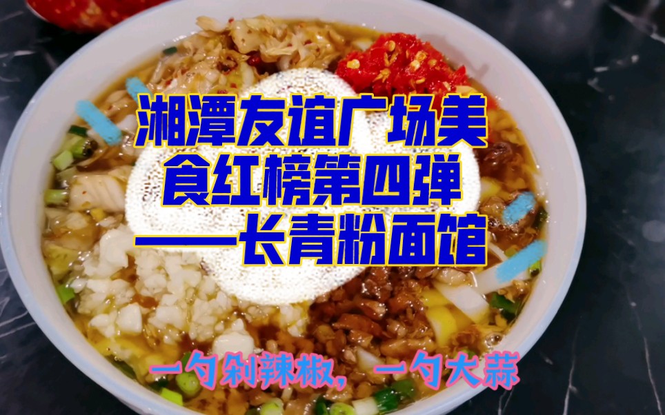 湘潭友谊广场美食红榜第四弹——长青粉面馆.都给我冲鸭,我不允许你们不知道湘潭这么好吃的粉店~哔哩哔哩bilibili