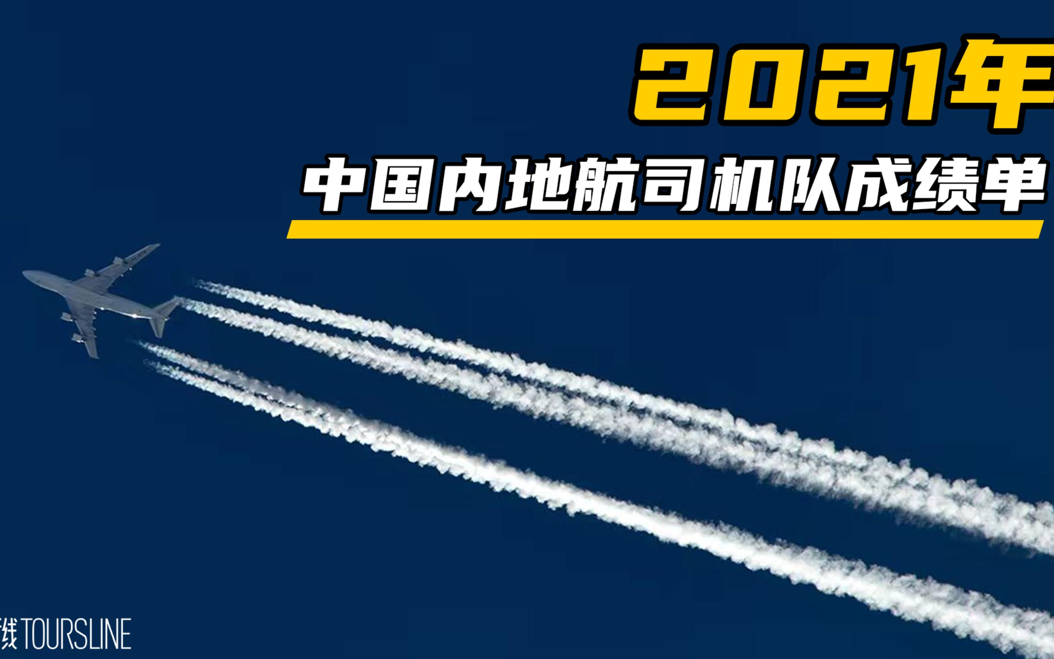 【通行线】2021年中国内地航空公司机队变化情况哔哩哔哩bilibili