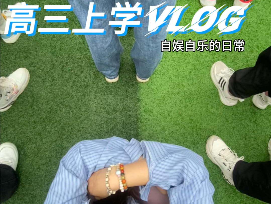 [图]高三vlog-大课间我只想睡觉，不想做广播体操！