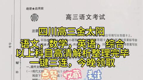 三连提前领取！2024年四川高三金太阳五月大联考各科试题及答案解析提前 