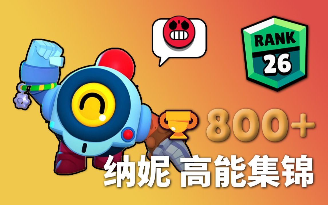 【荒野乱斗】800杯纳妮 高能集锦_哔哩哔哩_bilibili