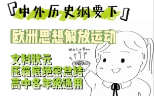 Tải video: 【中外历史纲要不用背】高考历史考点考法全梳理｜近代思想篇