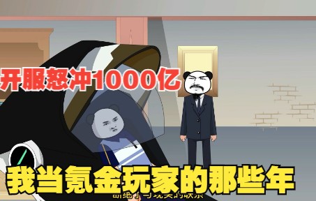 [图]我当氪金玩家的那些年 第一集 开服怒冲1000亿