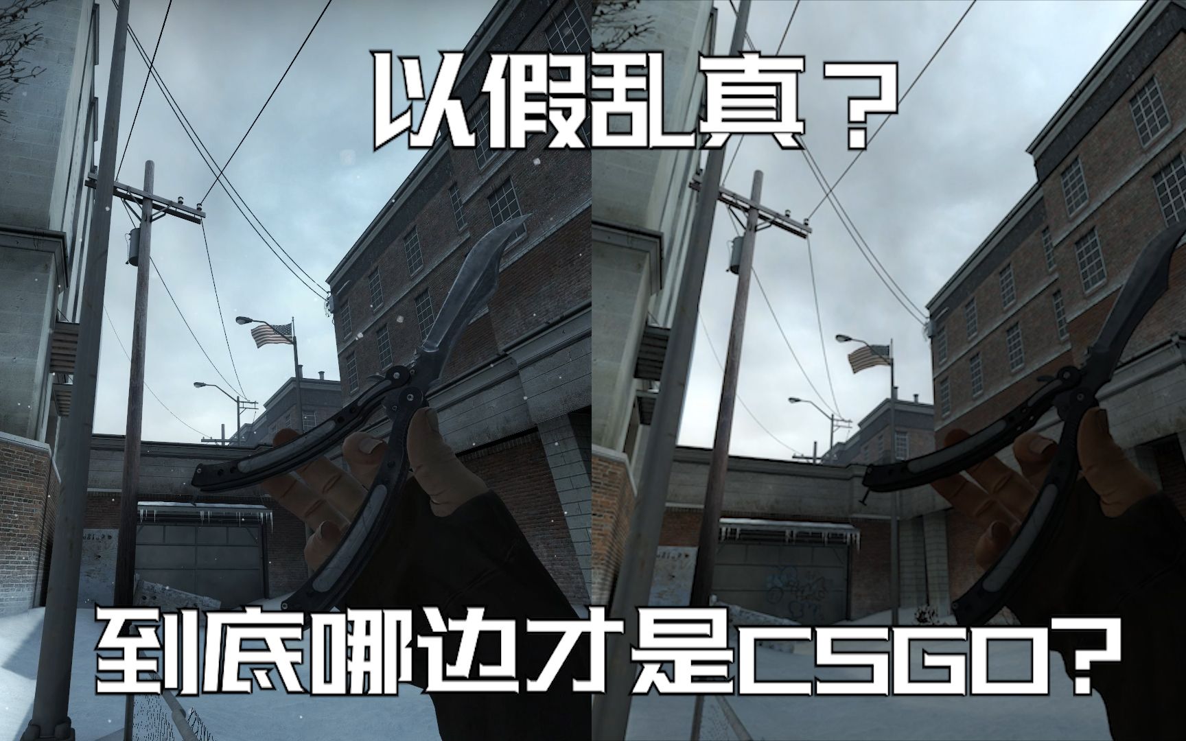 [图]以假乱真？史上最高仿还低配的CSGO CS起源mod介绍