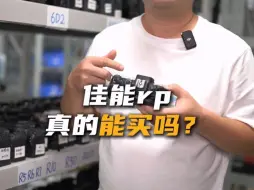 Tải video: 四千多的佳能rp真的能买吗？