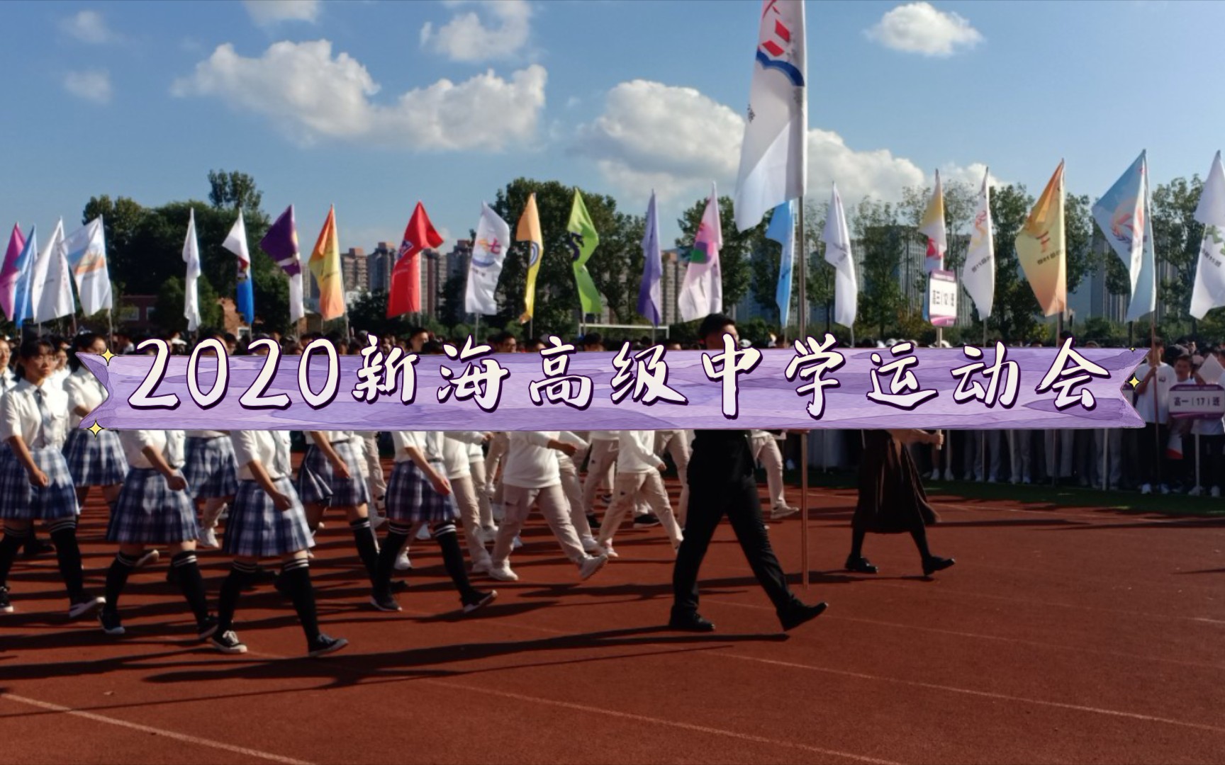 2020新海高中运动会开幕式|90周年校庆主题哔哩哔哩bilibili