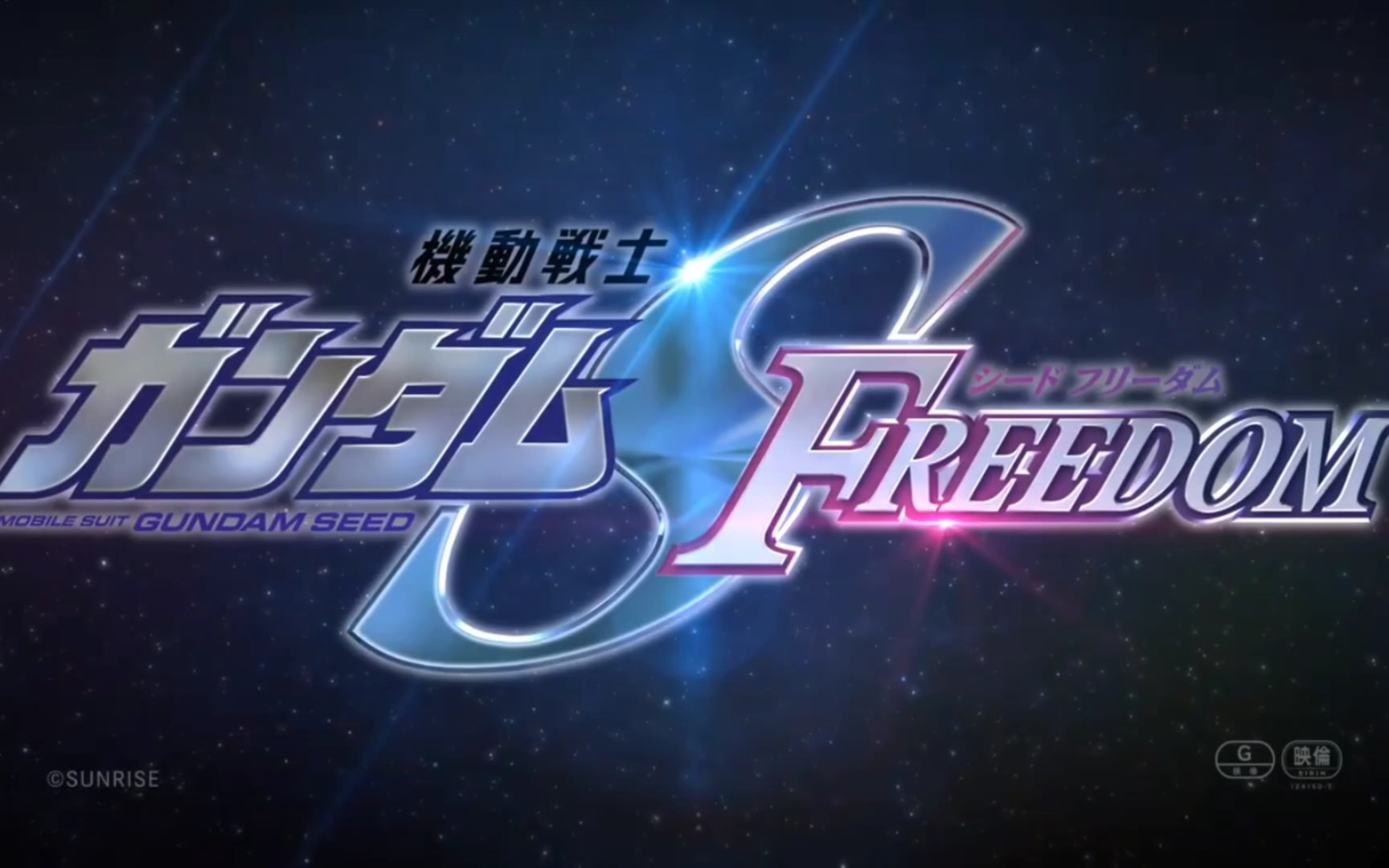 【个人字幕】机动战士高达seed freedom 上映纪念pv