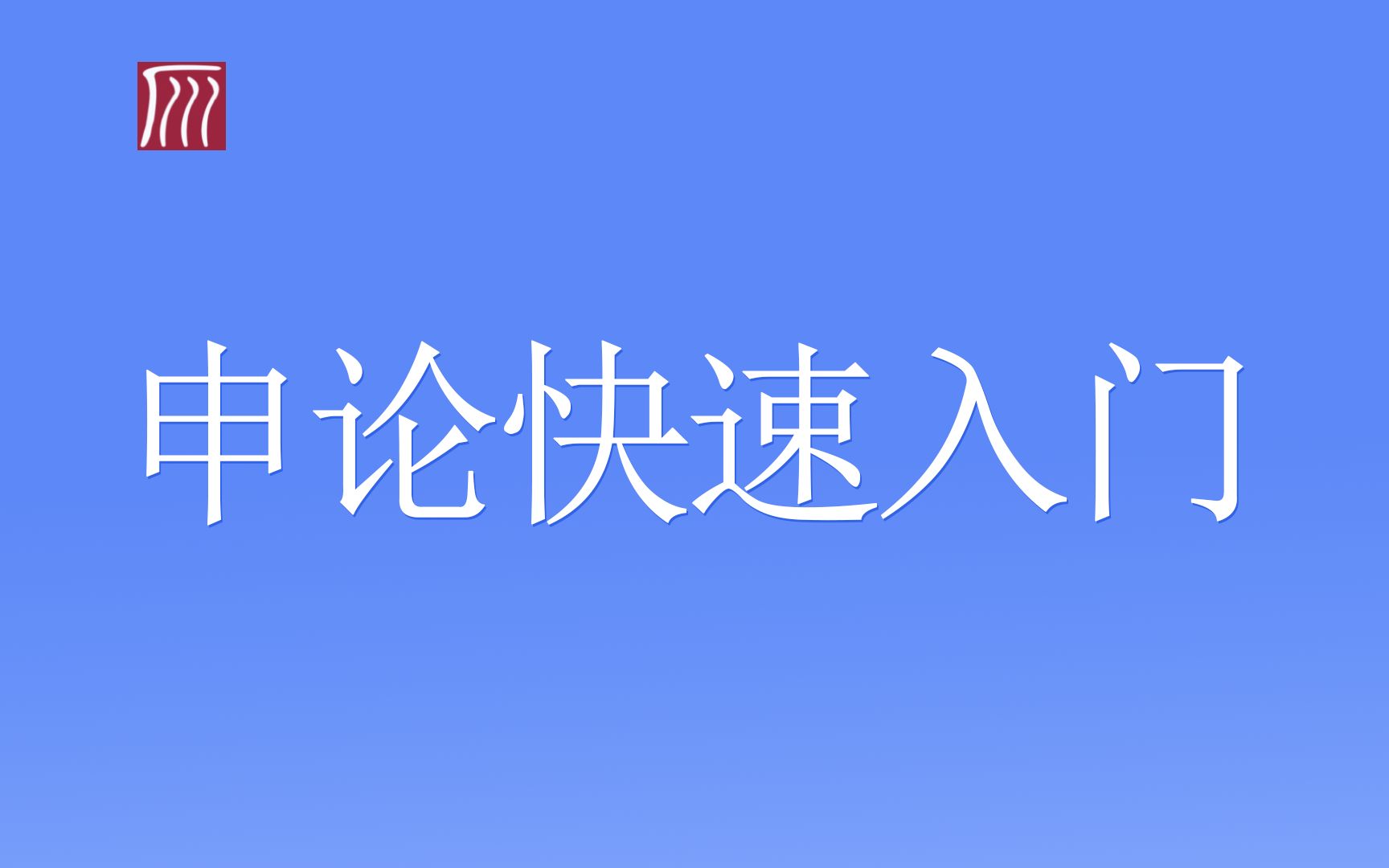 [图]一脚油门！驶上申论的康庄大道